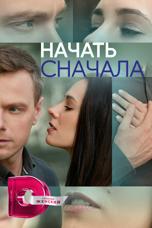 Начать сначала сериал 2024 смотреть онлайн бесплатно в хорошем качестве HD